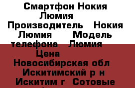 Смартфон Нокия Люмия510 › Производитель ­ Нокия Люмия510 › Модель телефона ­ Люмия510 › Цена ­ 3 000 - Новосибирская обл., Искитимский р-н, Искитим г. Сотовые телефоны и связь » Продам телефон   . Новосибирская обл.